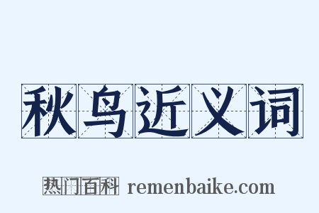秋鸟近义词是什么意思的图片